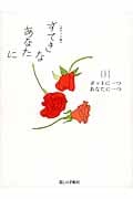 すてきなあなたに ポケット版 ポットに一つあなたに一つ (01)
