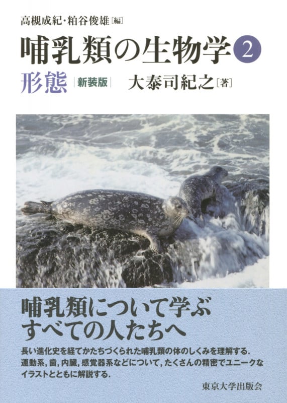 哺乳類の生物学 新装版 形態 (2)