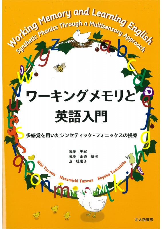 ワーキングメモリと英語入門 多感覚を用いたシンセティック・フォニックスの提案