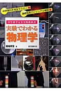 実験でわかる物理学