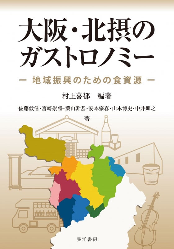 大阪・北摂のガストロノミー 地域振興のための食資源