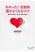 わかった!運がよくなるコツ 恋愛編 あなたの思い、きっと伝わります (なでしこ文庫)