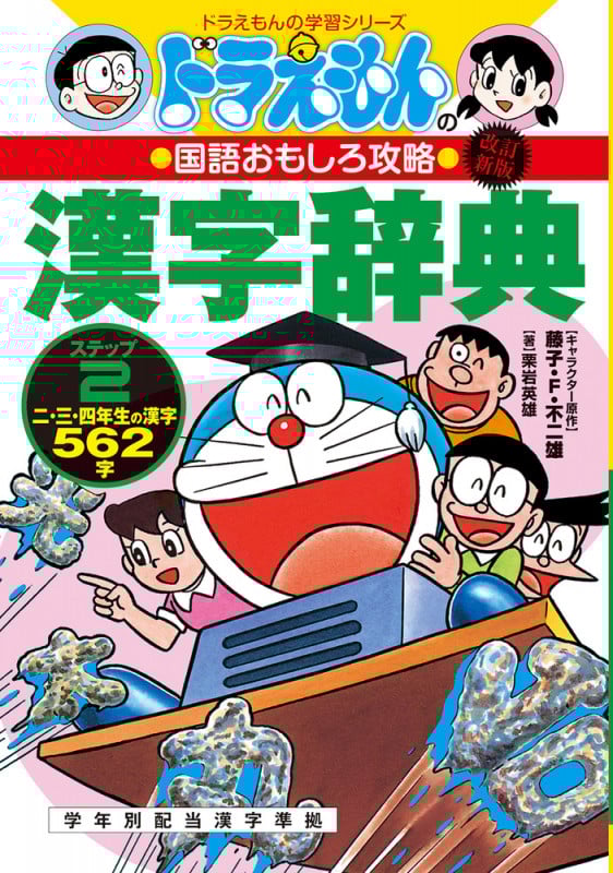 改訂新版 ドラえもんの国語おもしろ攻略 漢字辞典 ステップ2 二、三、四年生の漢字562字 (ドラえもんの学習シリーズ)の詳細を見る