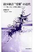 清少納言“受難”の近代 「新しい女」の季節に遭遇して (新典社新書)
