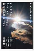 知られざる最強の創造エネルギー なぜ性の真実『セクシャルパワー』は封印され続けるのか (超★きらきら)