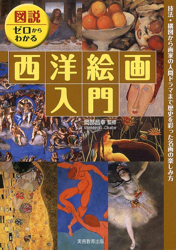 図説 ゼロからわかる 西洋絵画入門