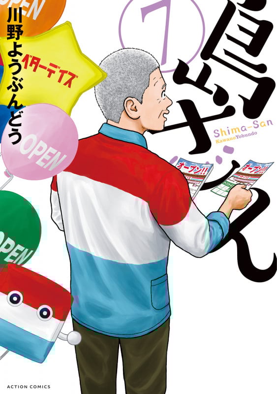 島さん (7) (アクションC)