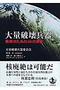 大量破壊兵器 廃絶のための60の提言