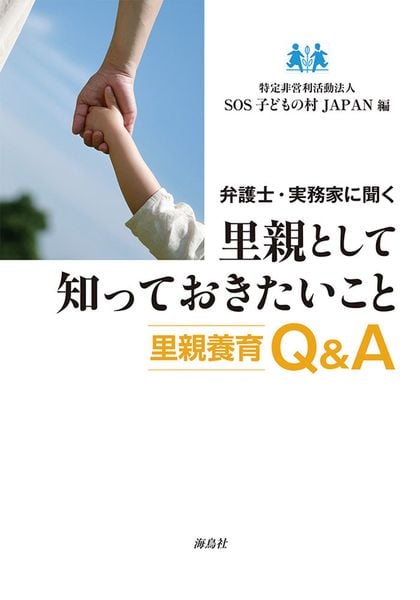 弁護士・実務家に聞く 里親として知っておきたいこと 里親養育Q&A