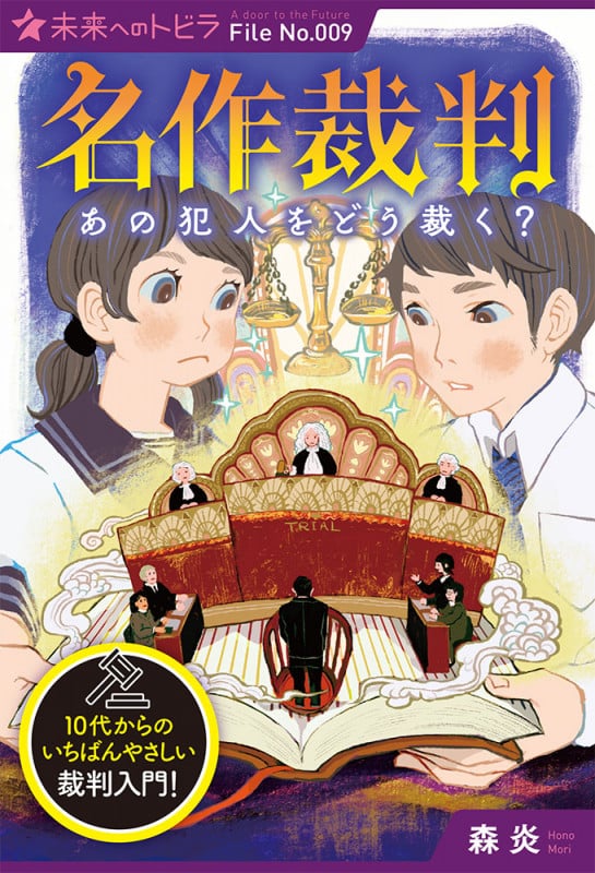 (図書館版)名作裁判 あの犯人をどう裁く? (ポプラ選書 未来へのトビラ 9)