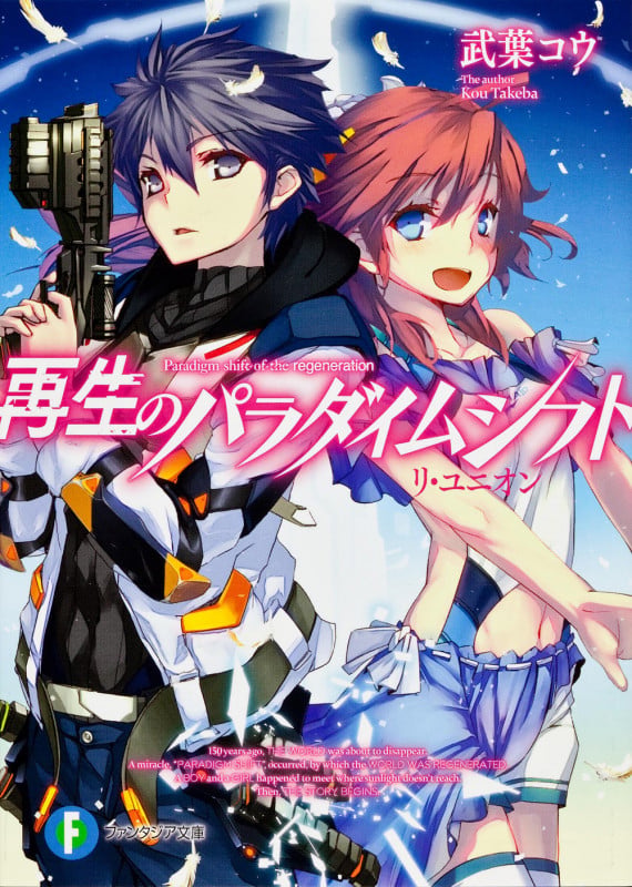 再生のパラダイムシフト リ・ユニオン (I) (富士見ファンタジア文庫)