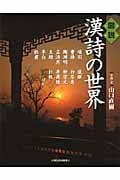 図説 漢詩の世界 (ふくろうの本)