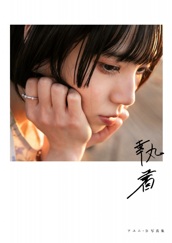 執着 アユニ・D 写真集