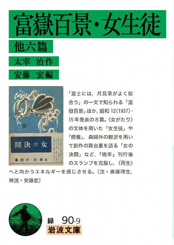 富嶽百景・女生徒 他六篇 (岩波文庫 緑90-9)