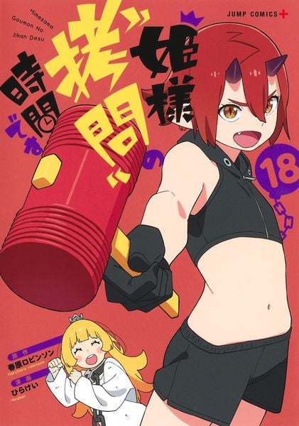 姫様“拷問”の時間です 18 (ジャンプコミックス)