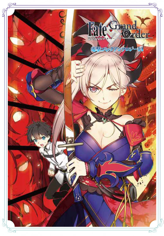 Fate/Grand Order 電撃コミックアンソロジー14 (14) (電撃コミックスNEXT)