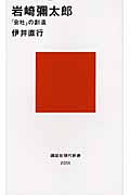 岩崎彌太郎─「会社」の創造