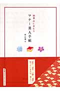 四季のしきたり マナー美人手帖