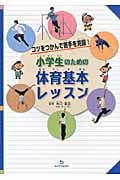 小学生のための体育基本レッスン コツをつかんで苦手を克服!