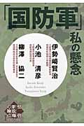 「国防軍」 私の懸念 (安倍新政権の論点 I)