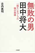 無敗の男 田中将大 「強さ」をつくった師の流儀