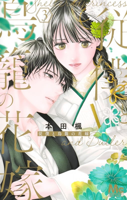 従僕と鳥籠の花嫁 3 (マーガレットコミックス)