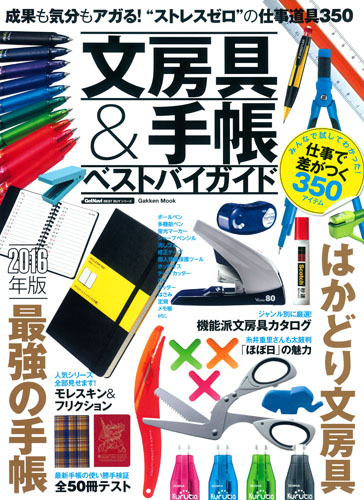 文房具&手帳ベストバイガイド (Gakken Mook)