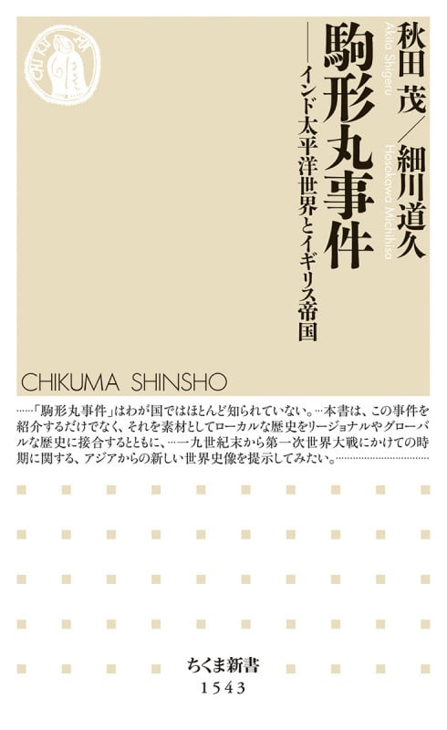 駒形丸事件 インド太平洋世界とイギリス帝国 (ちくま新書 1543)