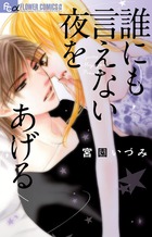 誰にも言えない夜をあげる (フラワーC)