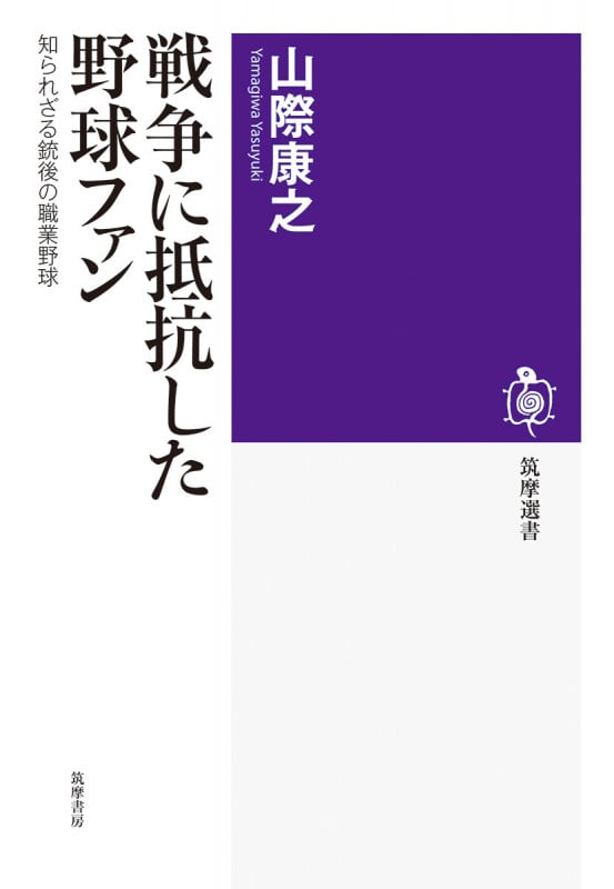 戦争に抵抗した野球ファン 知られざる銃後の職業野球 (筑摩選書 0310)