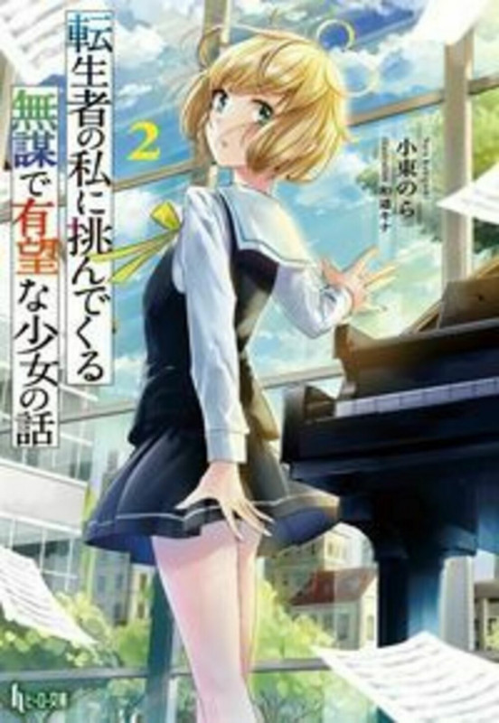 転生者の私に挑んでくる無謀で有望な少女の話 (2) (ヒーロー文庫)の詳細を見る