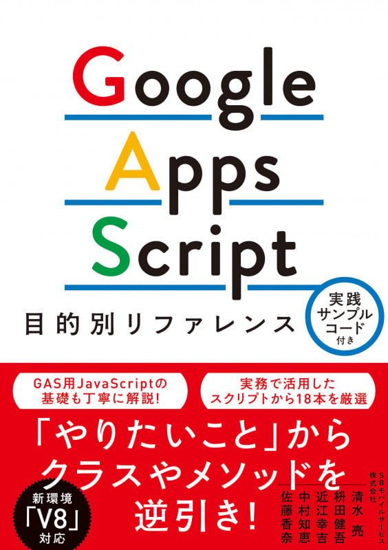 Google Apps Script目的別リファレンス 実践サンプルコード付き