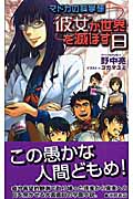 彼女が世界を滅ぼす日 マドカの科学研 (トクマ・ノベルズEdge)