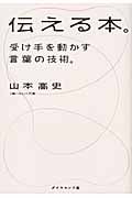 伝える本。 受け手を動かす言葉の技術。