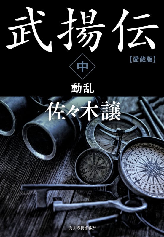 愛蔵版 武揚伝(中) 動乱 (時代小説文庫 さ-9-15)の詳細を見る