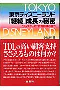 東京ディズニーランド「継続」成長の秘密 “ディズニー的”教育訓練の底力