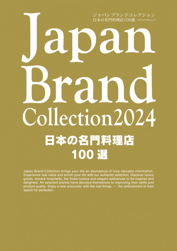 Japan Brand Collection 日本の名門料理店100選 (2024) (メディアパルムック)