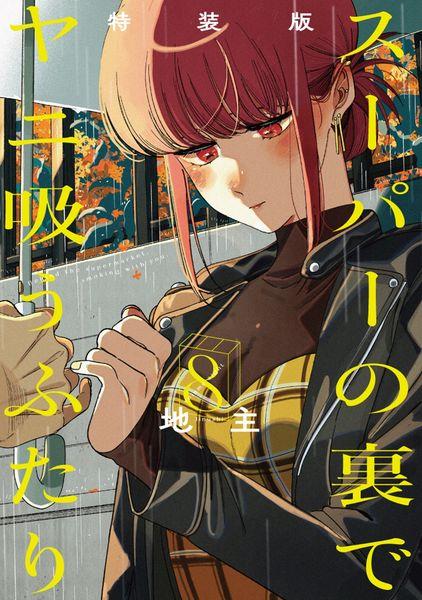 スーパーの裏でヤニ吸うふたり(8)特装版 小冊子「裏ヤニ3」付き (SEコミックスプレミアム)