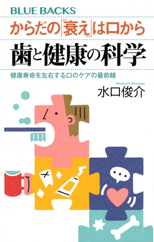 からだの「衰え」は口から 歯と健康の科学 健康寿命を左右する口のケアの最前線 (ブルーバックス)