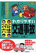イラスト六法 わかりやすい交通事故