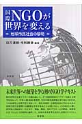 国際NGOが世界を変える 地球市民社会の黎明