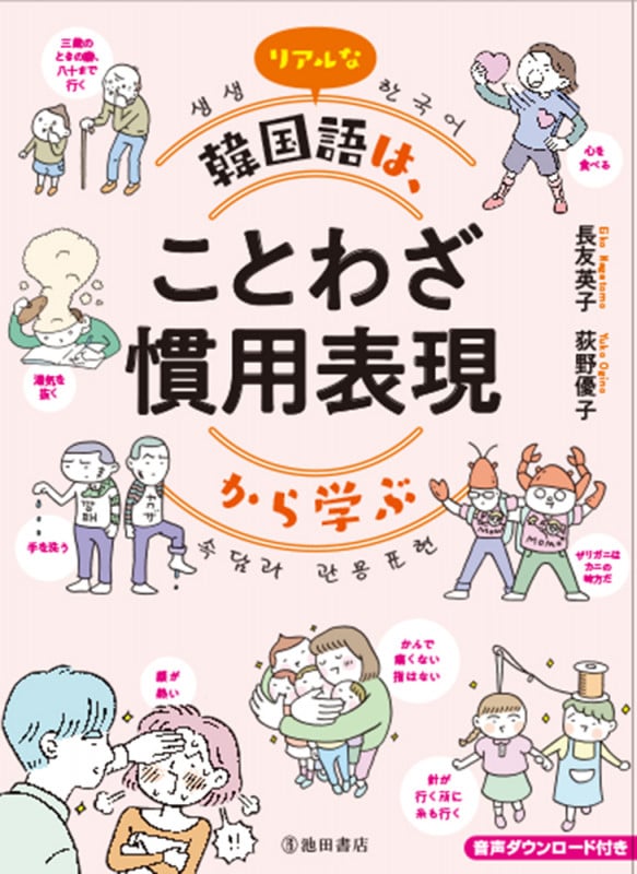 リアルな韓国語は、ことわざ慣用表現から学ぶ