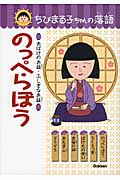 のっぺらぼう おばけのお話・ふしぎなお話 (ちびまる子ちゃんの落語 4)