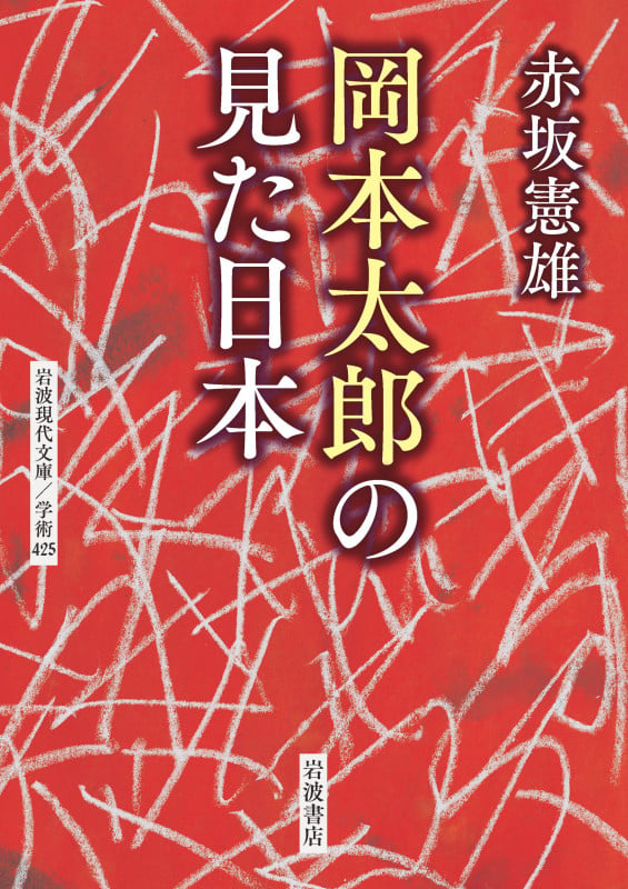 岡本太郎の見た日本 (岩波現代文庫 学術425)の詳細を見る