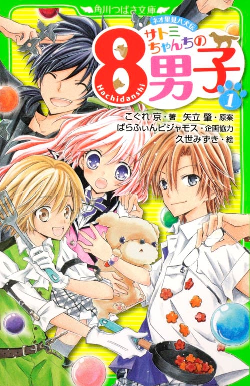 ネオ里見八犬伝 サトミちゃんちの8男子(1) (角川つばさ文庫)
