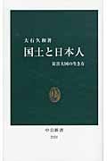 国土と日本人 災害大国の生き方 (中公新書)