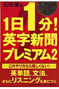 1日1分!英字新聞プレミアム2 本当の英語がぐんぐん身につく! (祥伝社黄金文庫)