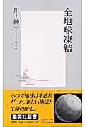 全地球凍結 (集英社新書)