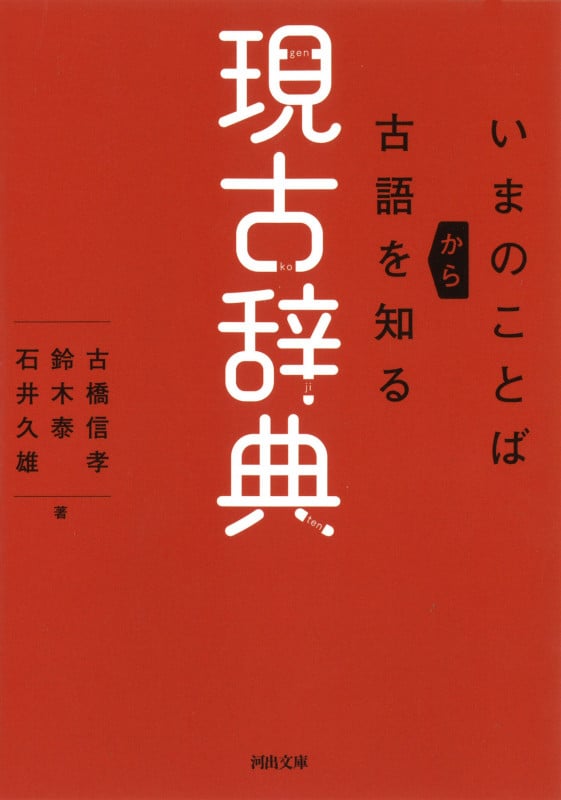 現古辞典 いまのことばから古語を知る (河出文庫)