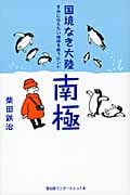 国境なき大陸 南極 きみに伝えたい地球を救うヒント